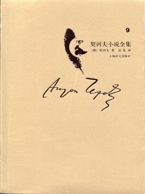 cover image of 契诃夫小说全集·第9卷(Collected works of Chekhov's novel·volume 9)